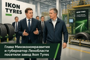 Глава Минэкономразвития и губернатор Ленобласти посетили завод Ikon Tyres