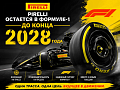 Pirelli остается в Формуле-1 до конца 2028 года