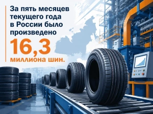 За пять месяцев текущего года в России было произведено 16,3 миллиона шин