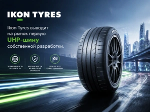 Ikon Tyres выводит на рынок первую UHP-шину собственной разработки