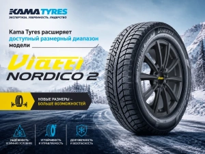 Kama Tyres расширяет доступный размерный диапазон модели Viatti Nordico 2