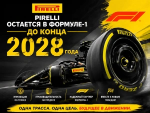 Pirelli остается в Формуле-1 до конца 2028 года