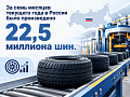 За семь месяцев текущего года в России было произведено 22,5 миллиона шин