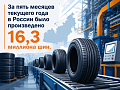 За пять месяцев текущего года в России было произведено 16,3 миллиона шин