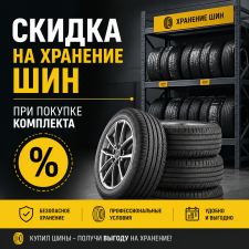 Скидка на хранение шин