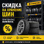 Скидка на хранение шин